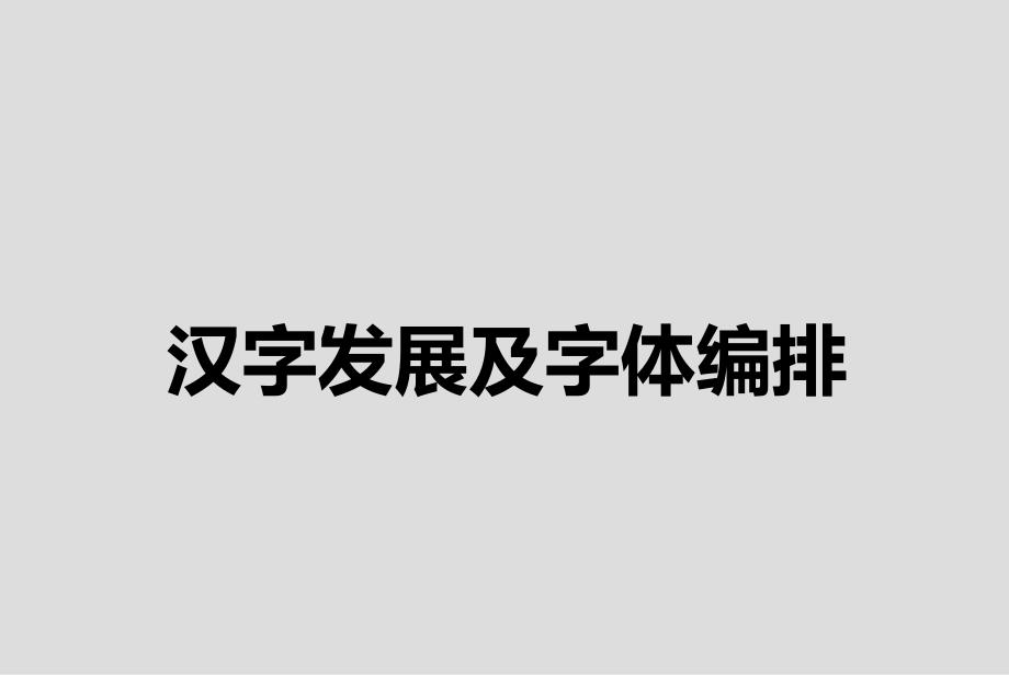 汉字发展及字体编排课件_第1页