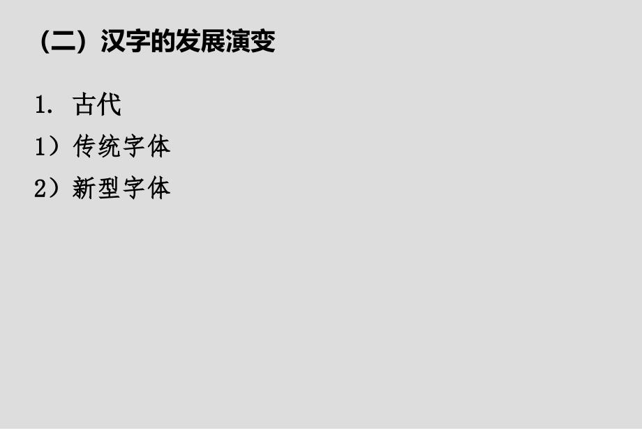 汉字发展及字体编排课件_第4页