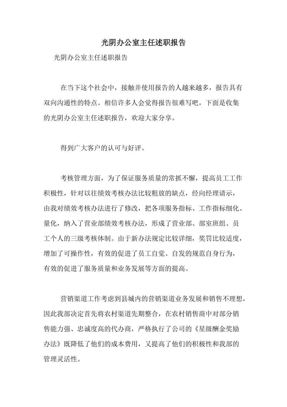 2021年光阴办公室主任述职报告_第1页