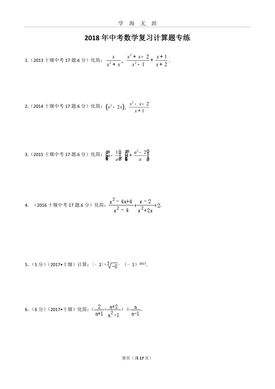 中考数学计算题题（2020年九月整理）.doc_第1页