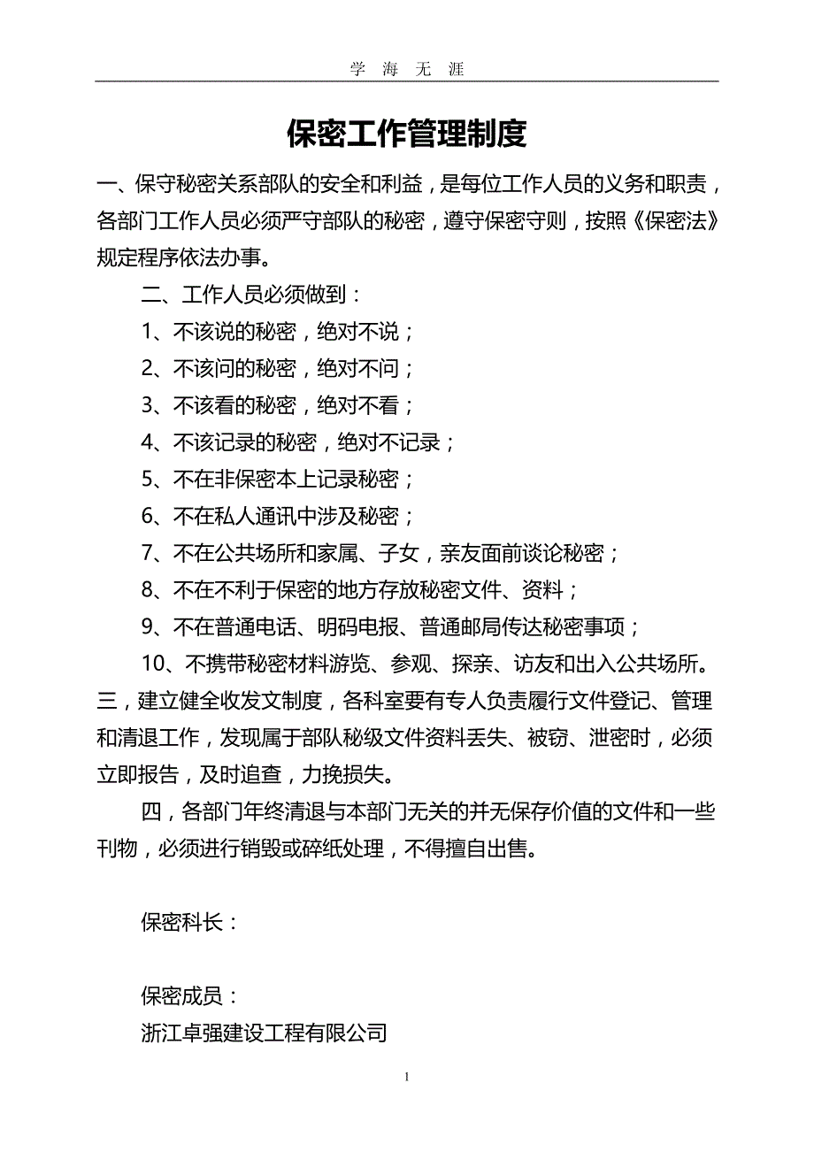 保密工作管理制度汇编（2020年九月整理）.doc_第1页