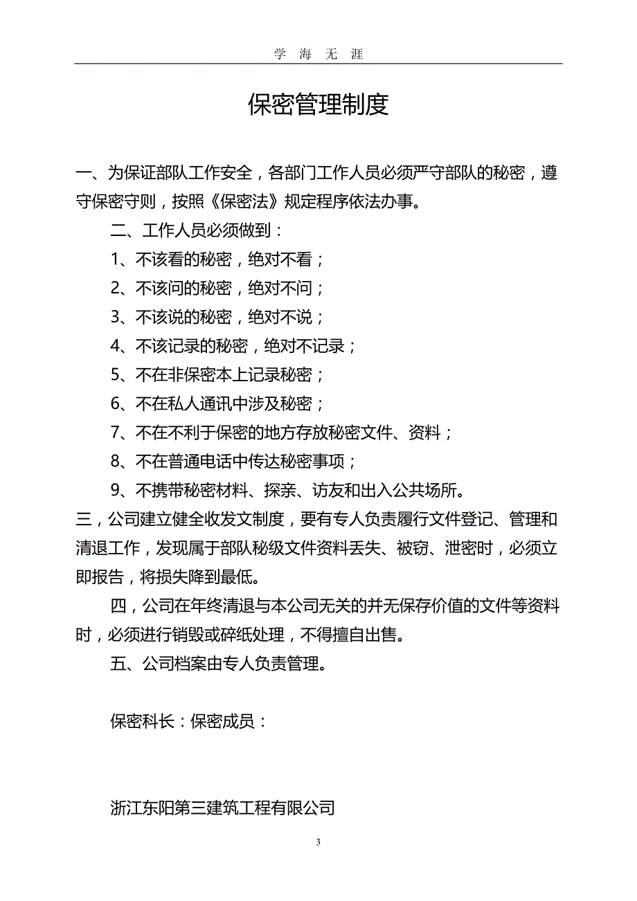 保密工作管理制度汇编（2020年九月整理）.doc_第3页