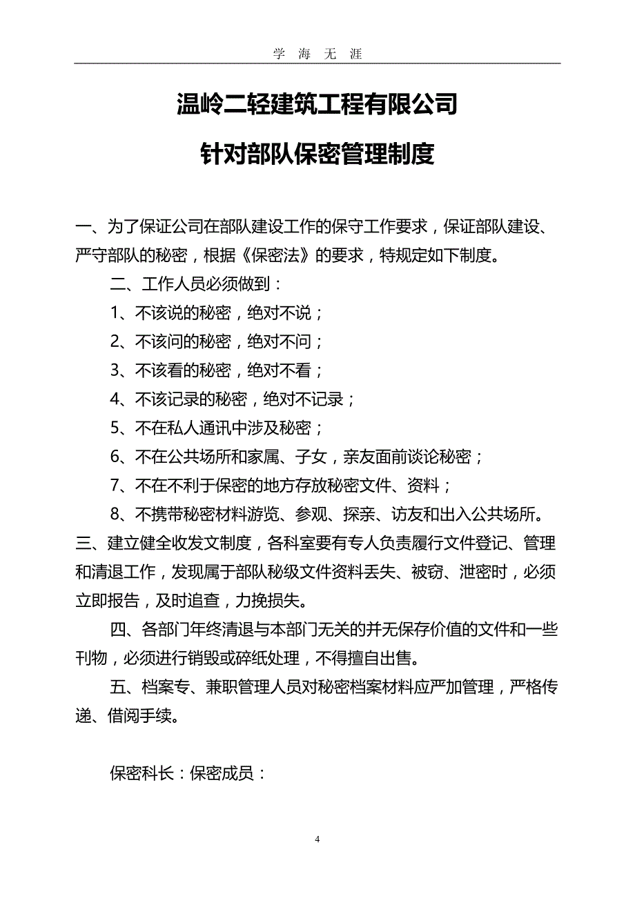 保密工作管理制度汇编（2020年九月整理）.doc_第4页