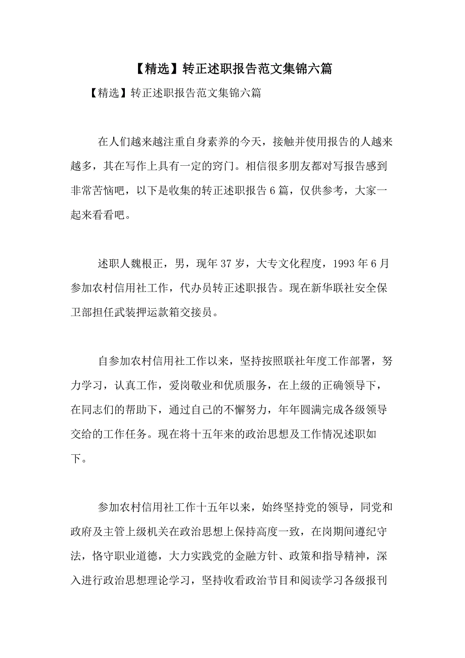 2021年【精选】转正述职报告范文集锦六篇_第1页