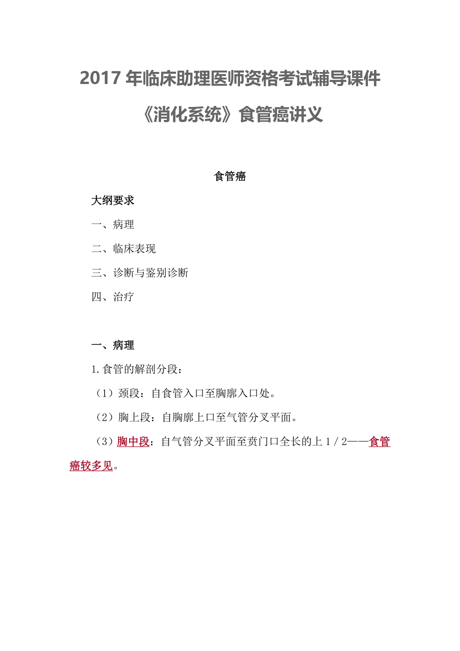 2017年临床助理医师资格考试辅导课件《消化系统》食管癌讲义_第1页