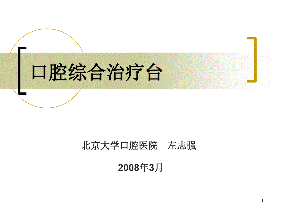 口腔综合治疗台-文档资料_第1页