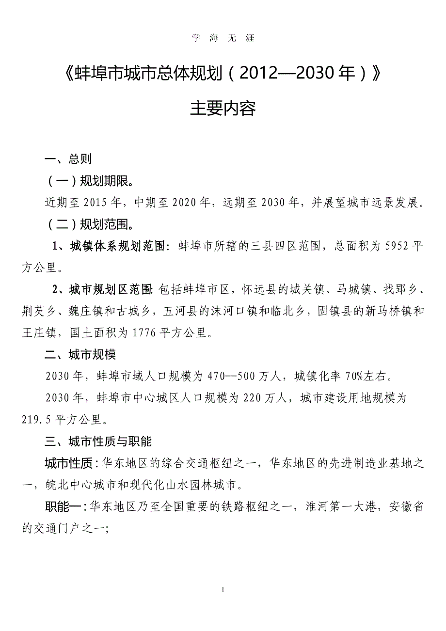 2030蚌埠市城市总体规划（2020年九月整理）.doc_第1页