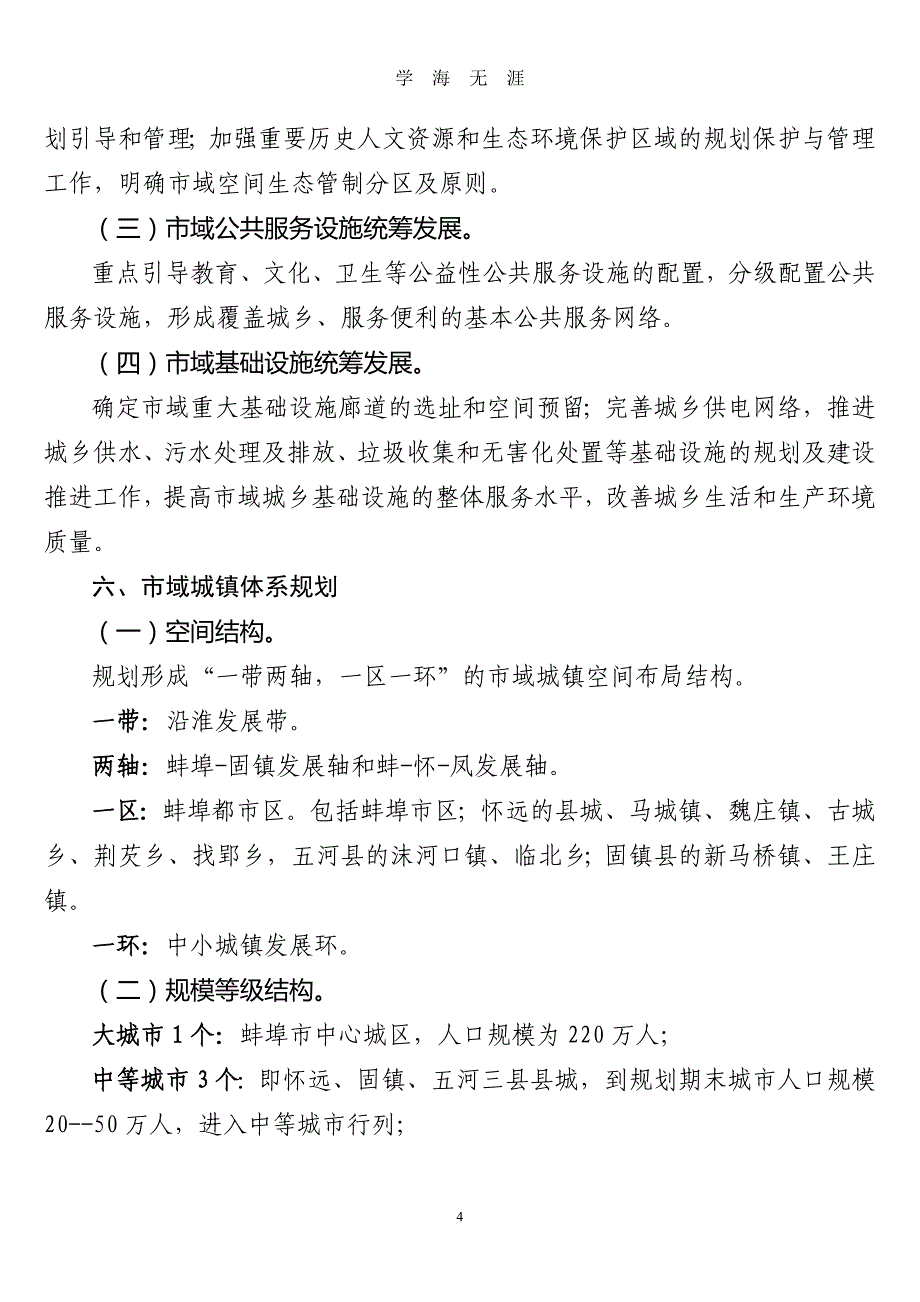 2030蚌埠市城市总体规划（2020年九月整理）.doc_第4页