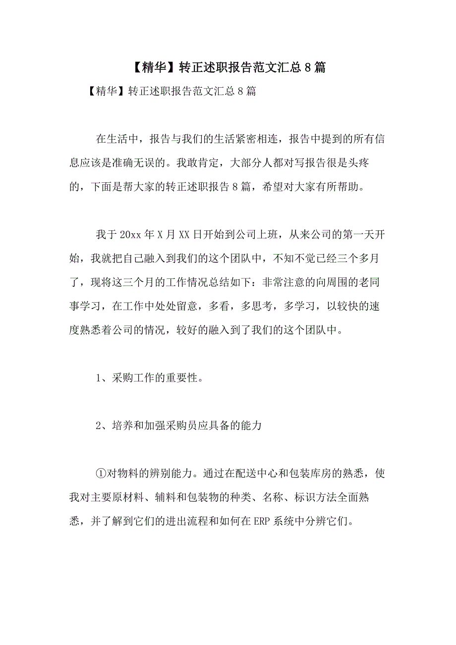 2021年【精华】转正述职报告范文汇总8篇_第1页