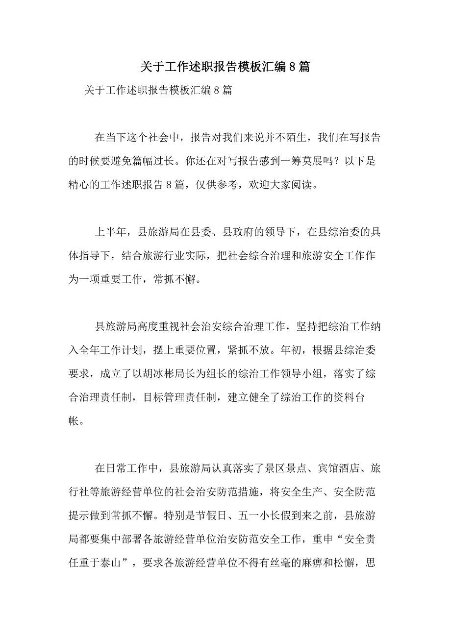 2021年关于工作述职报告模板汇编8篇_第1页