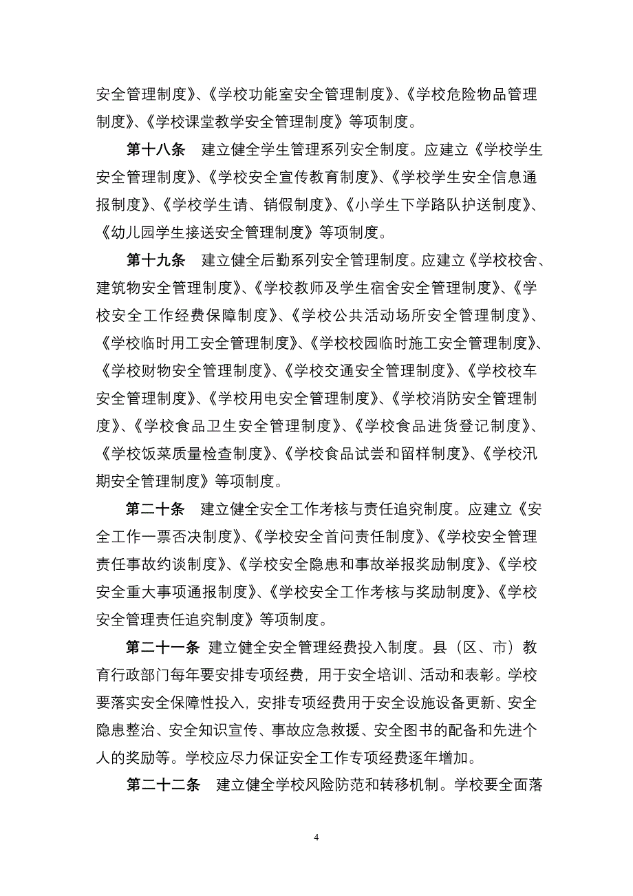 晋中市中小学幼儿园安全管理工作规程.doc_第4页