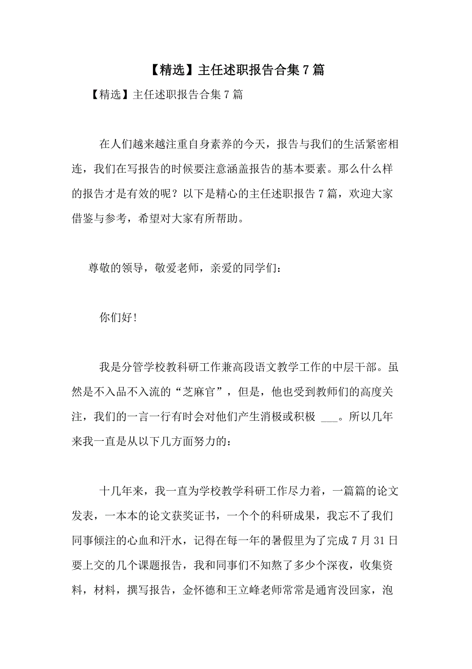 2021年【精选】主任述职报告合集7篇_第1页