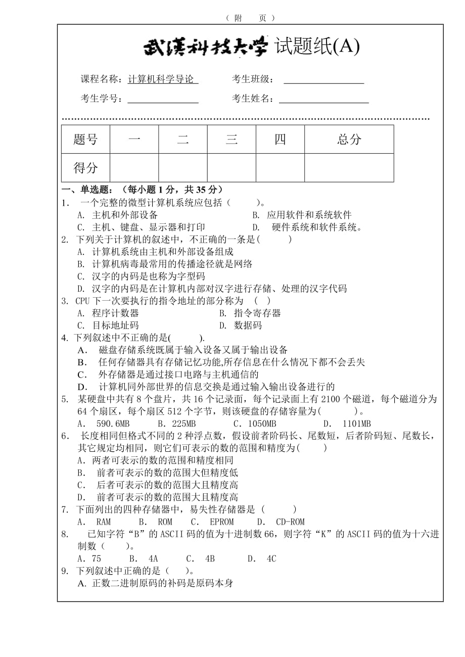 2011级导论期末试题A卷及答案.doc_第1页