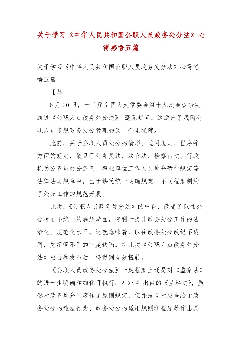 精编关于学习《中华人民共和国公职人员政务处分法》心得感悟五篇(二）_第1页