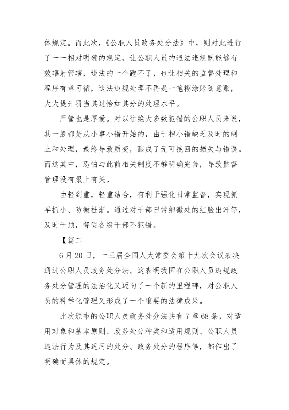 精编关于学习《中华人民共和国公职人员政务处分法》心得感悟五篇(二）_第2页
