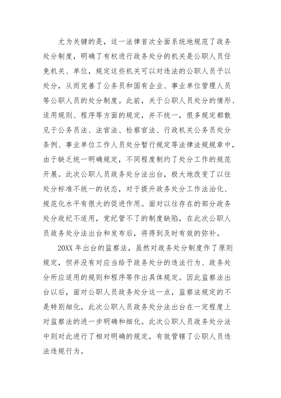 精编关于学习《中华人民共和国公职人员政务处分法》心得感悟五篇(二）_第3页