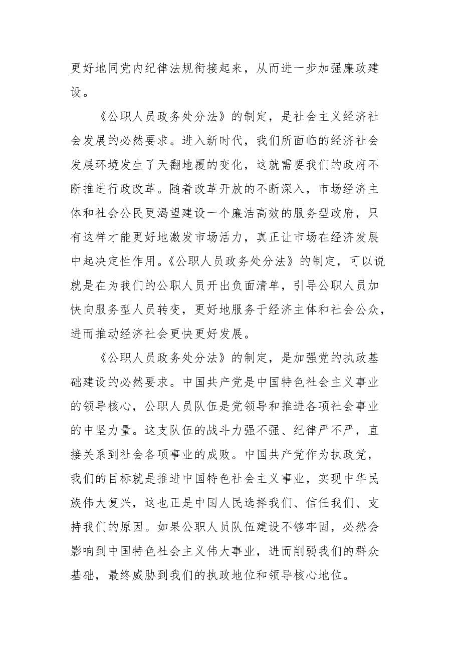 精编关于学习《中华人民共和国公职人员政务处分法》心得感悟五篇(二）_第5页