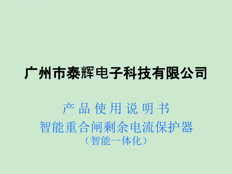 泰辉电子科_智能重合闸剩余电流保护器课件_第1页