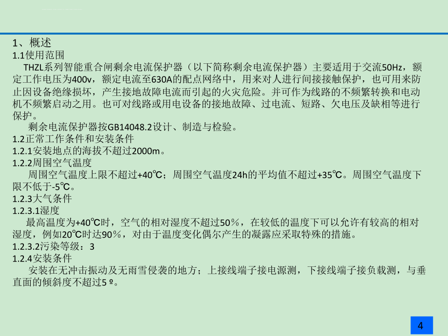 泰辉电子科_智能重合闸剩余电流保护器课件_第2页