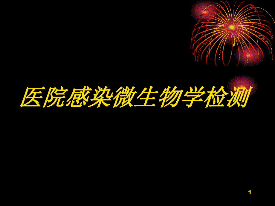 消毒灭菌效果监测方法-文档资料_第1页