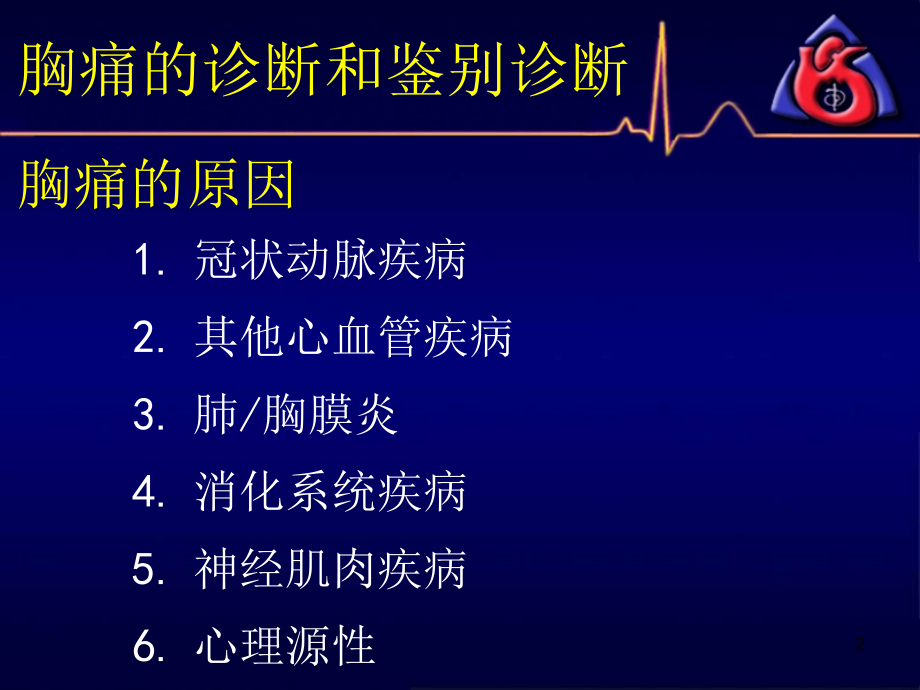 胸痛的诊断和鉴别诊断-文档资料_第2页