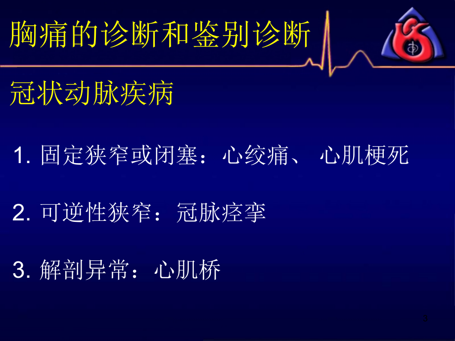 胸痛的诊断和鉴别诊断-文档资料_第3页