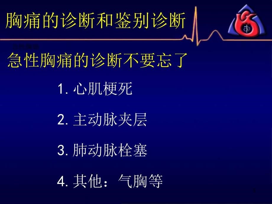 胸痛的诊断和鉴别诊断-文档资料_第5页