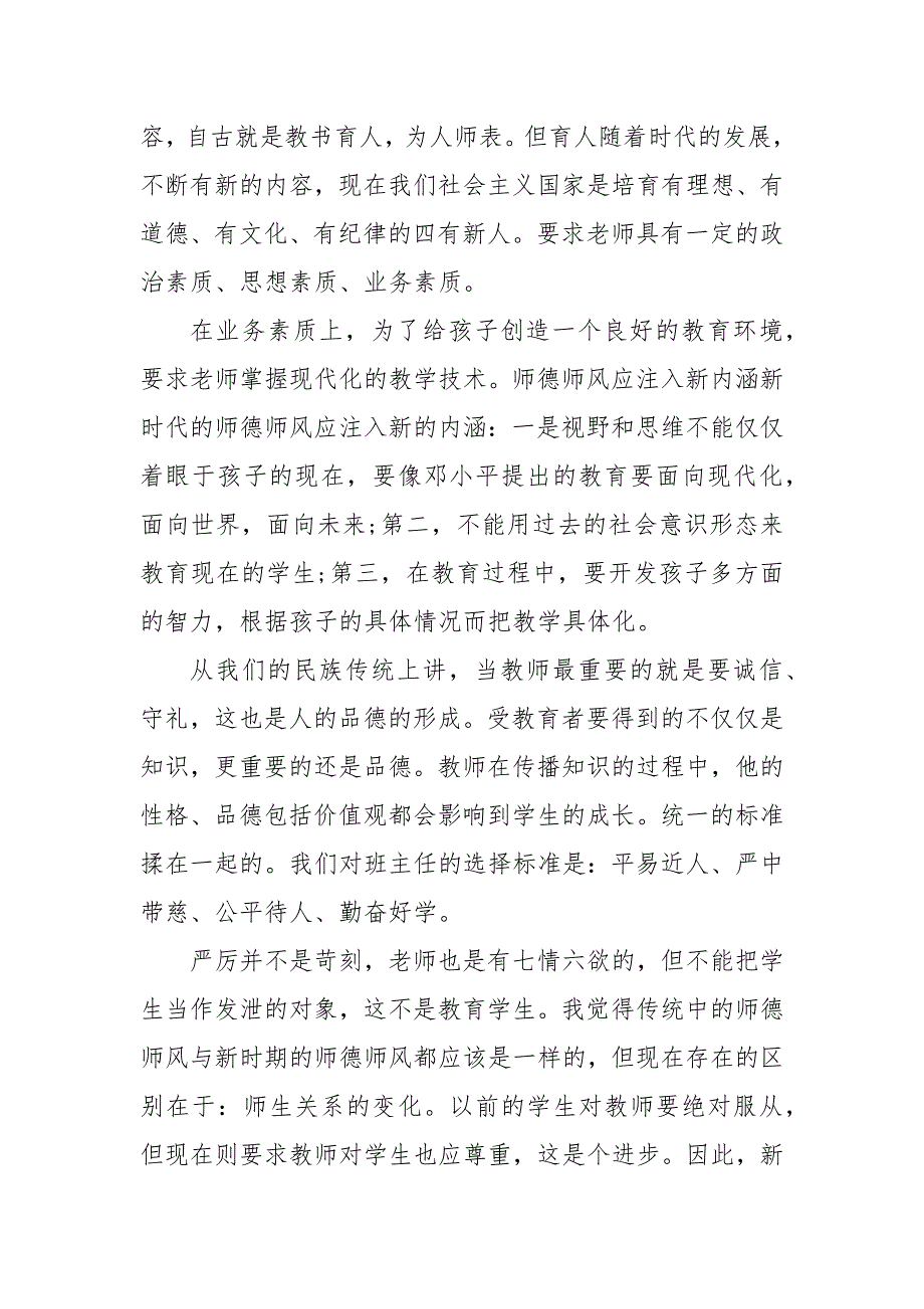 精编20XX师德培训心得体会多篇(三）_第3页