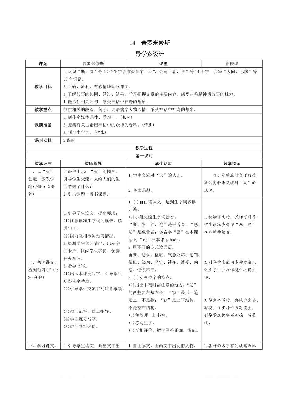 四年级语文山册导学案设计14《普罗米修斯》导学案设计_第1页