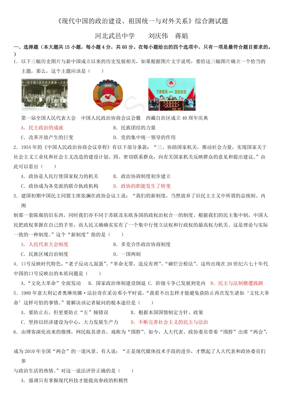 《现代中国的政治建设、祖国统一与对外关系》综合测试题.doc_第1页