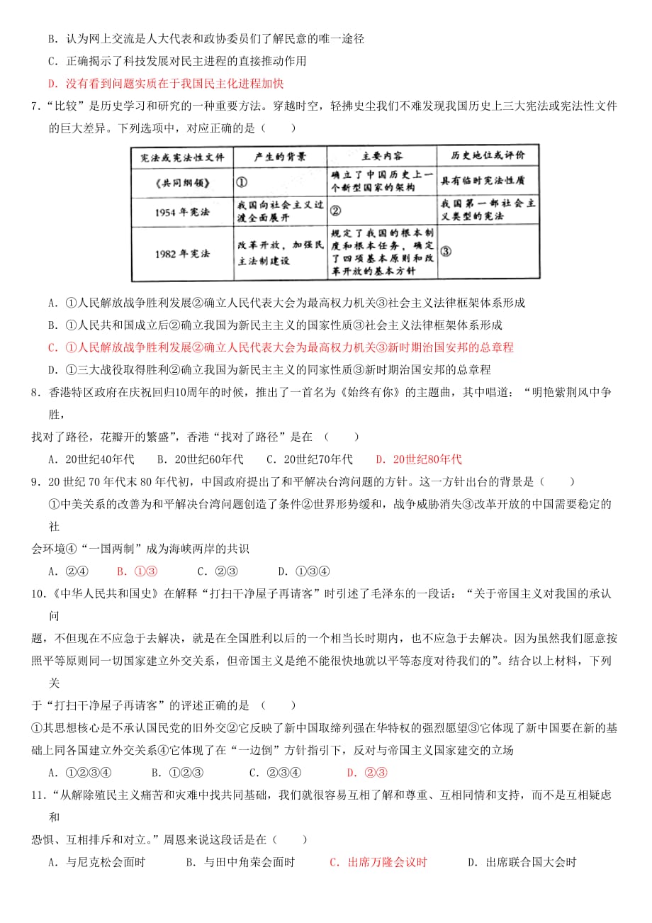 《现代中国的政治建设、祖国统一与对外关系》综合测试题.doc_第2页