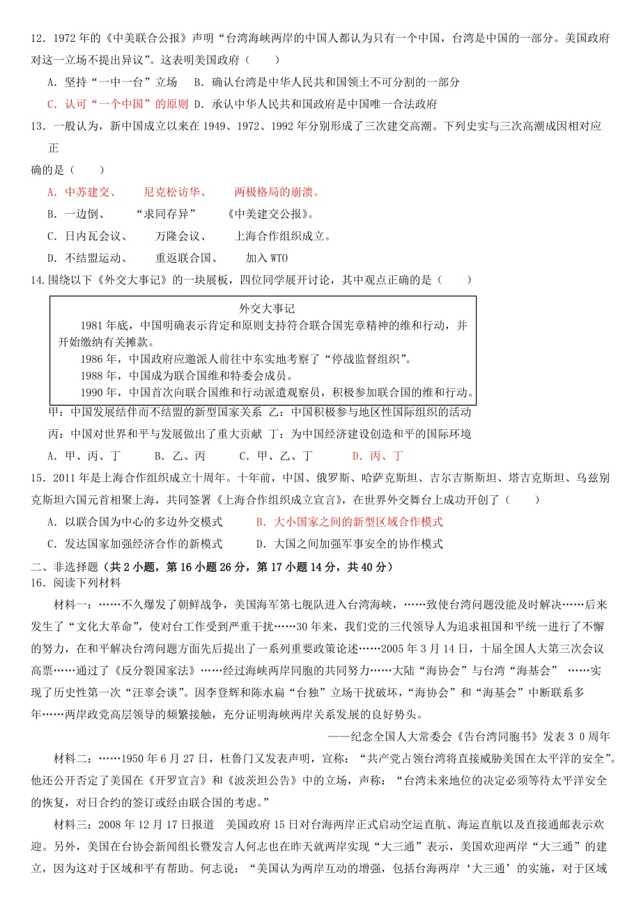 《现代中国的政治建设、祖国统一与对外关系》综合测试题.doc_第3页