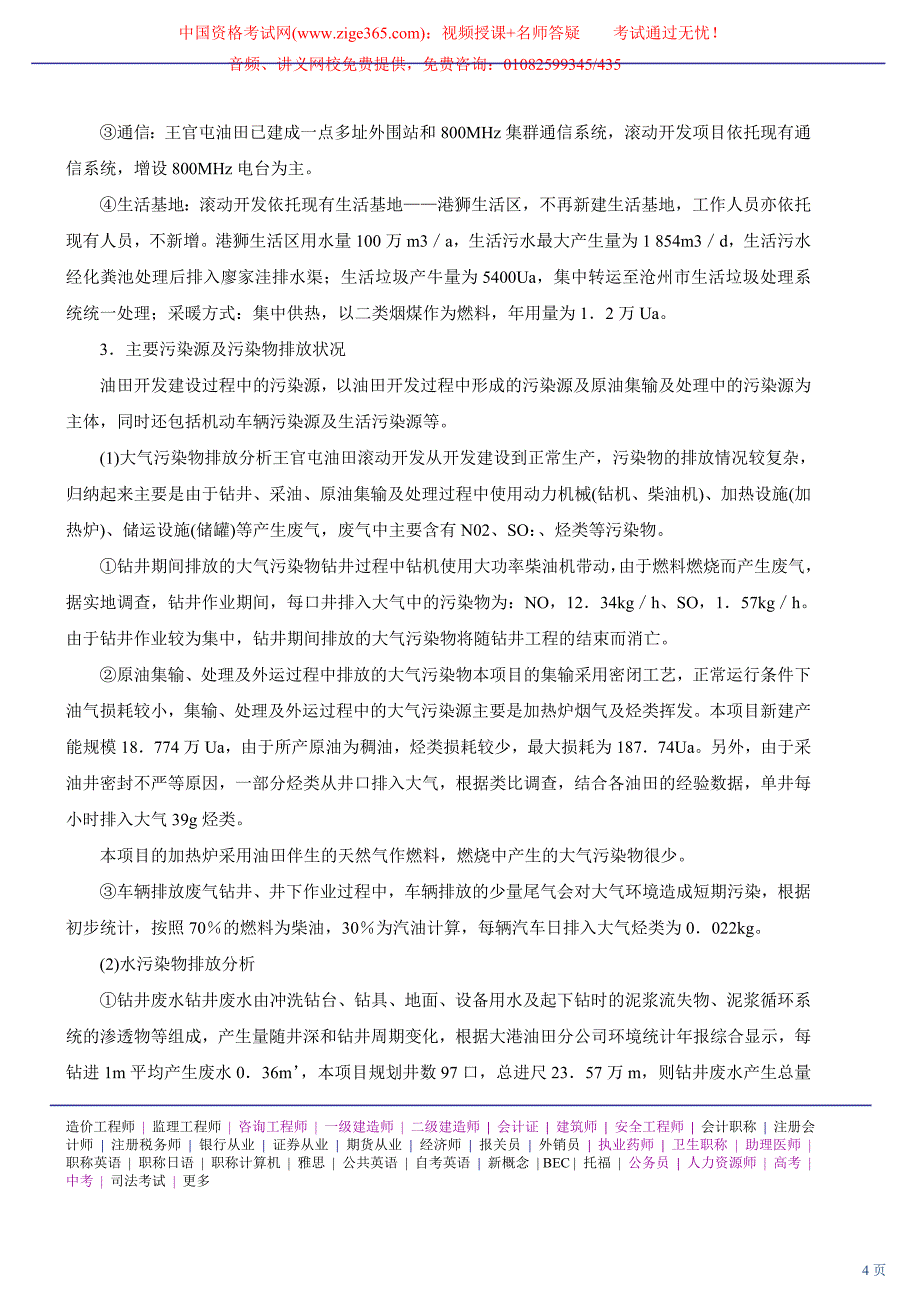 2010环境影响评价工程师网上辅导精讲班讲义-环境影响评价案例分析21.doc_第4页