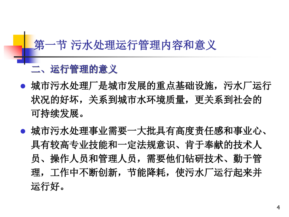 污水处理厂运行维护安全技术规程-文档资料_第4页