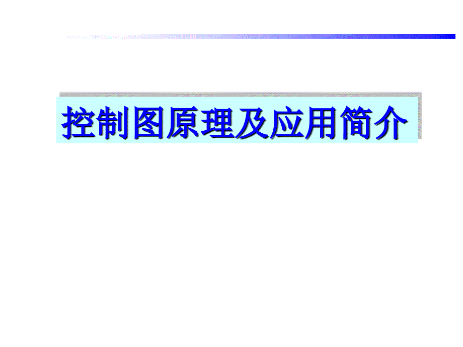 控制图原理及应用简介-文档资料_第1页