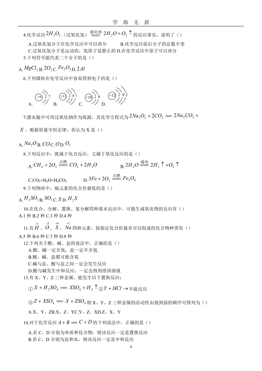 初升高 化学衔接班全套讲义（2020年九月整理）.doc_第4页