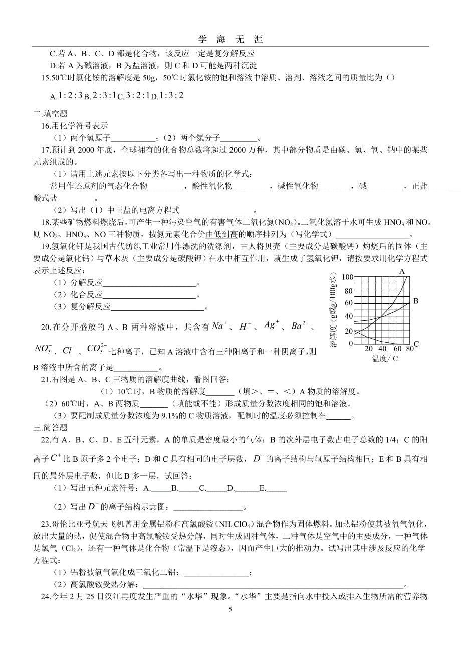 初升高 化学衔接班全套讲义（2020年九月整理）.doc_第5页