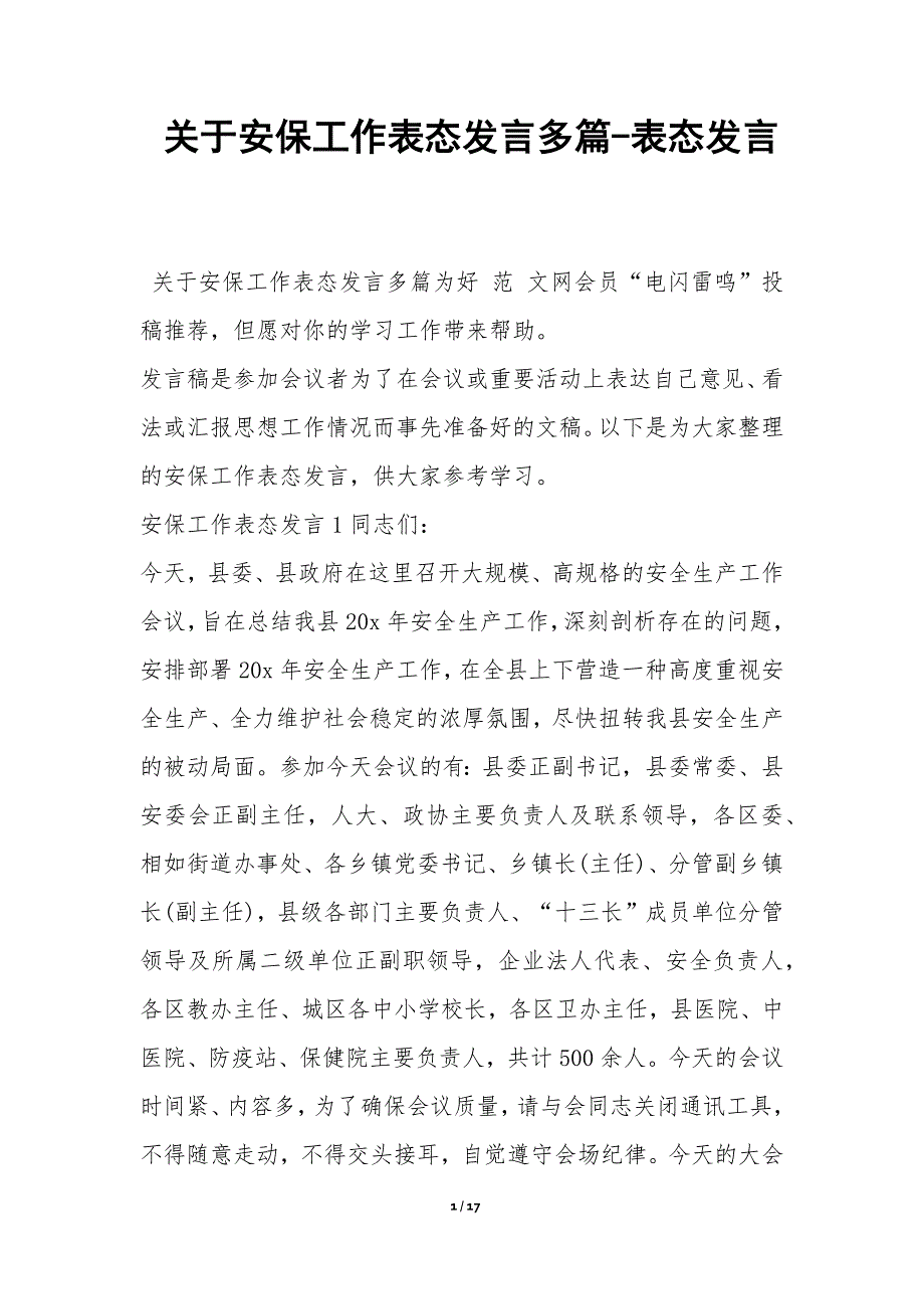 关于安保工作表态发言多篇-表态发言_第1页