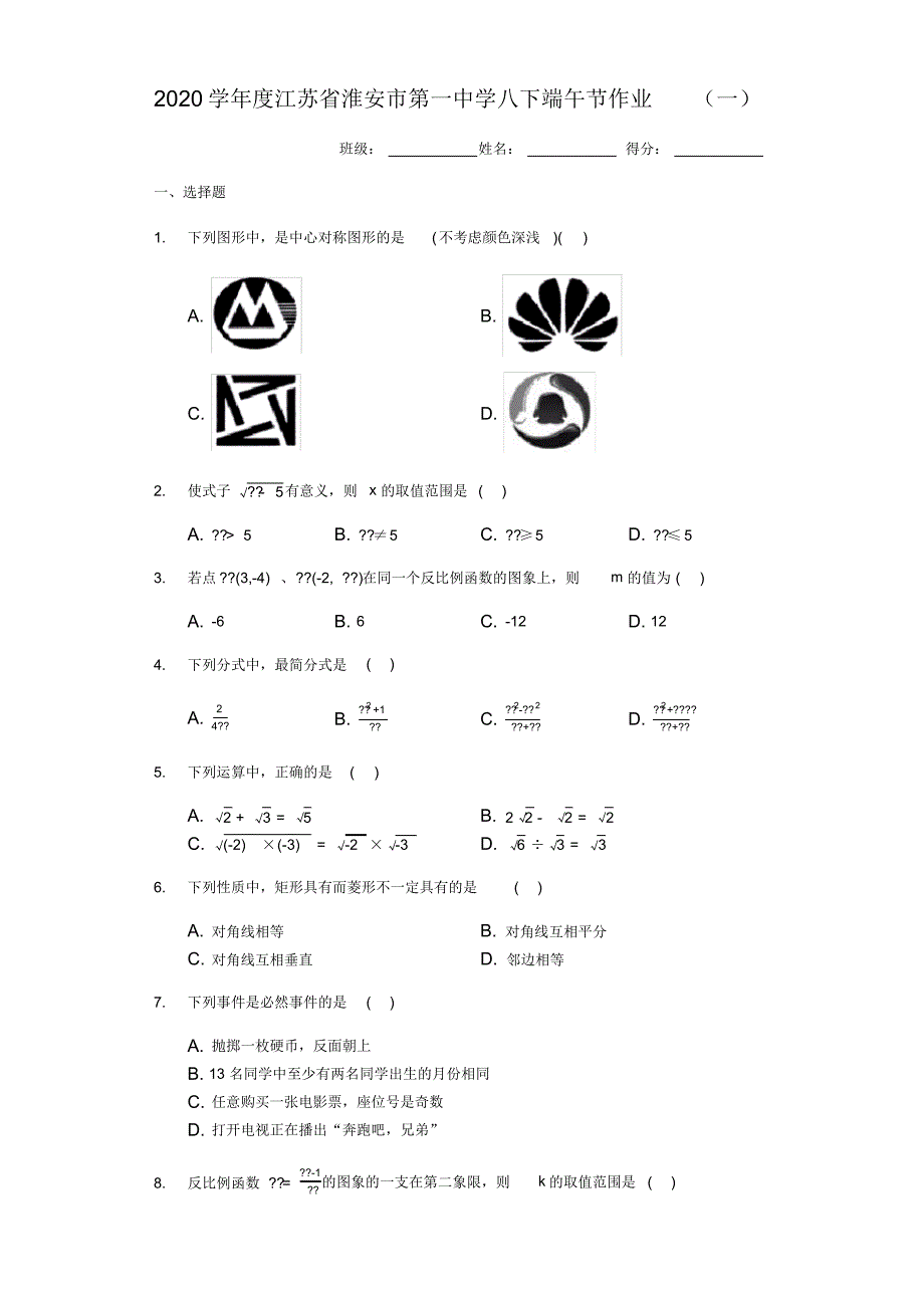 江苏省淮安市第一中学2019——2020年八年级下册数学端午节作业(一)(有答案)._第1页