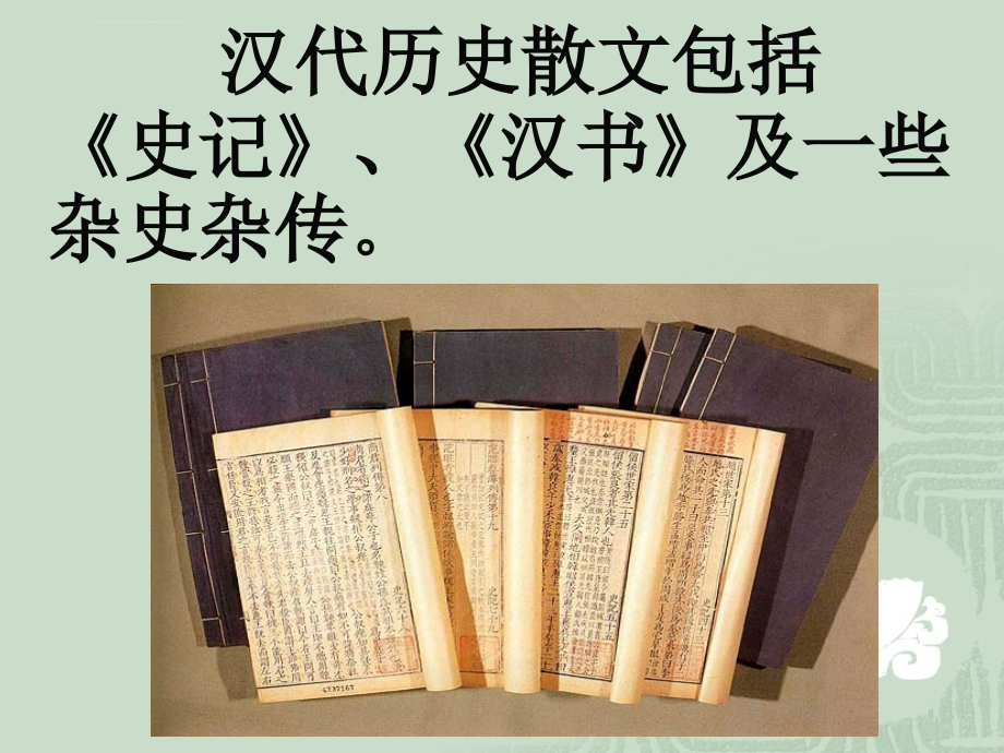 汉代历史散文课件_第2页