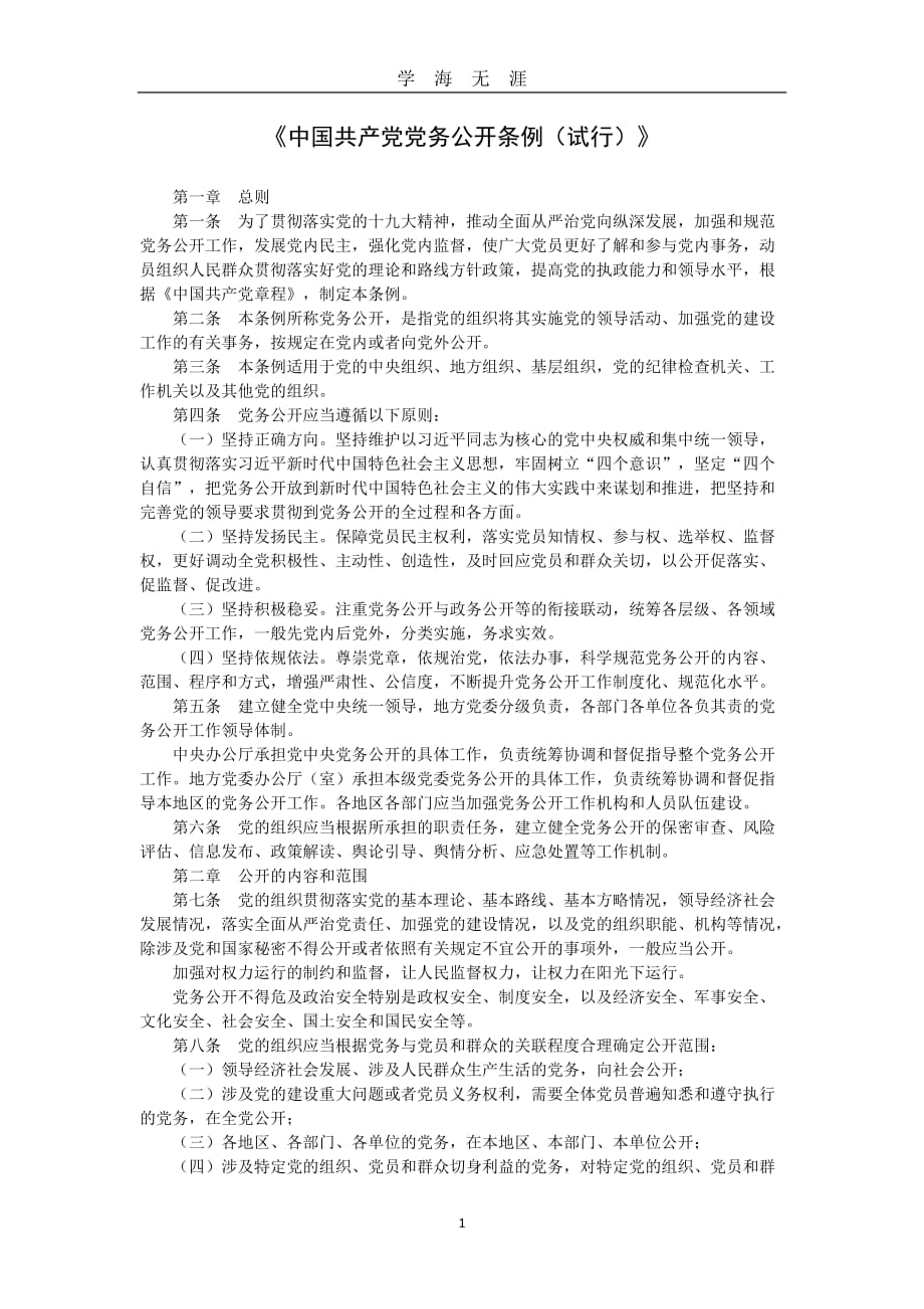 《中国共产党党务公开条例(试行)》（2020年九月整理）.doc_第1页