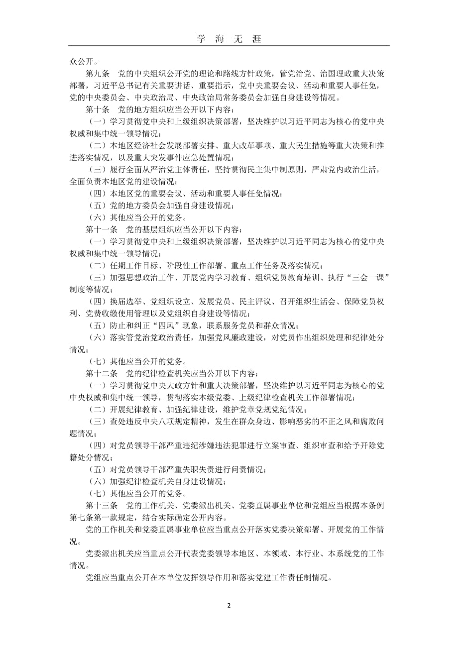 《中国共产党党务公开条例(试行)》（2020年九月整理）.doc_第2页