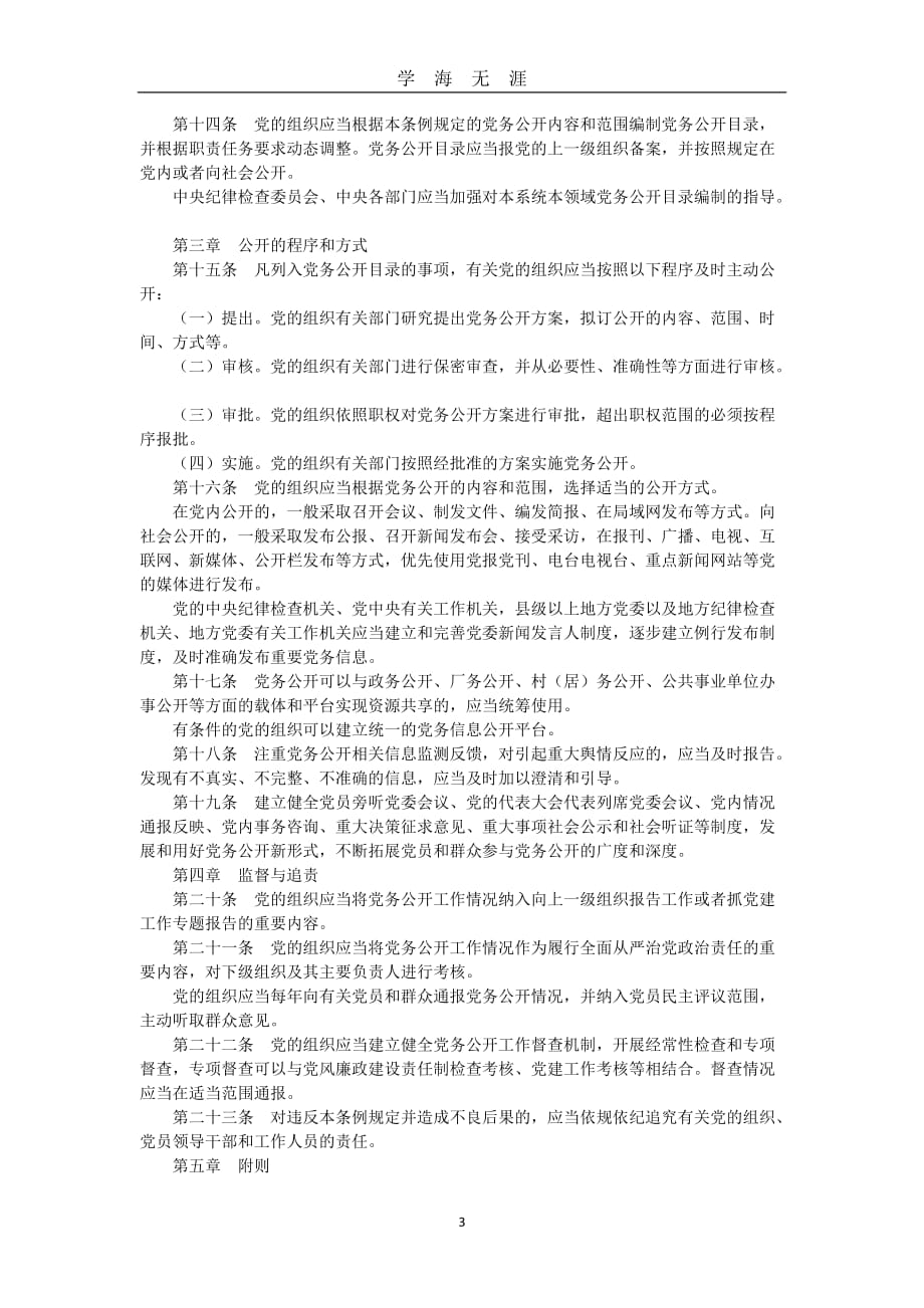 《中国共产党党务公开条例(试行)》（2020年九月整理）.doc_第3页