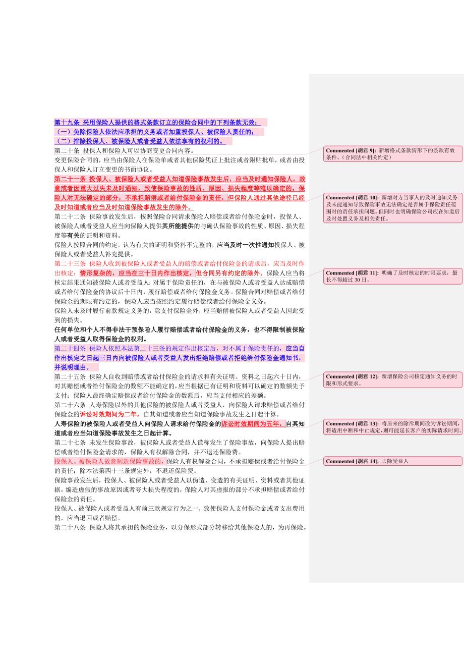 中华人民共和国保险法(修正案)-20091001.doc_第4页