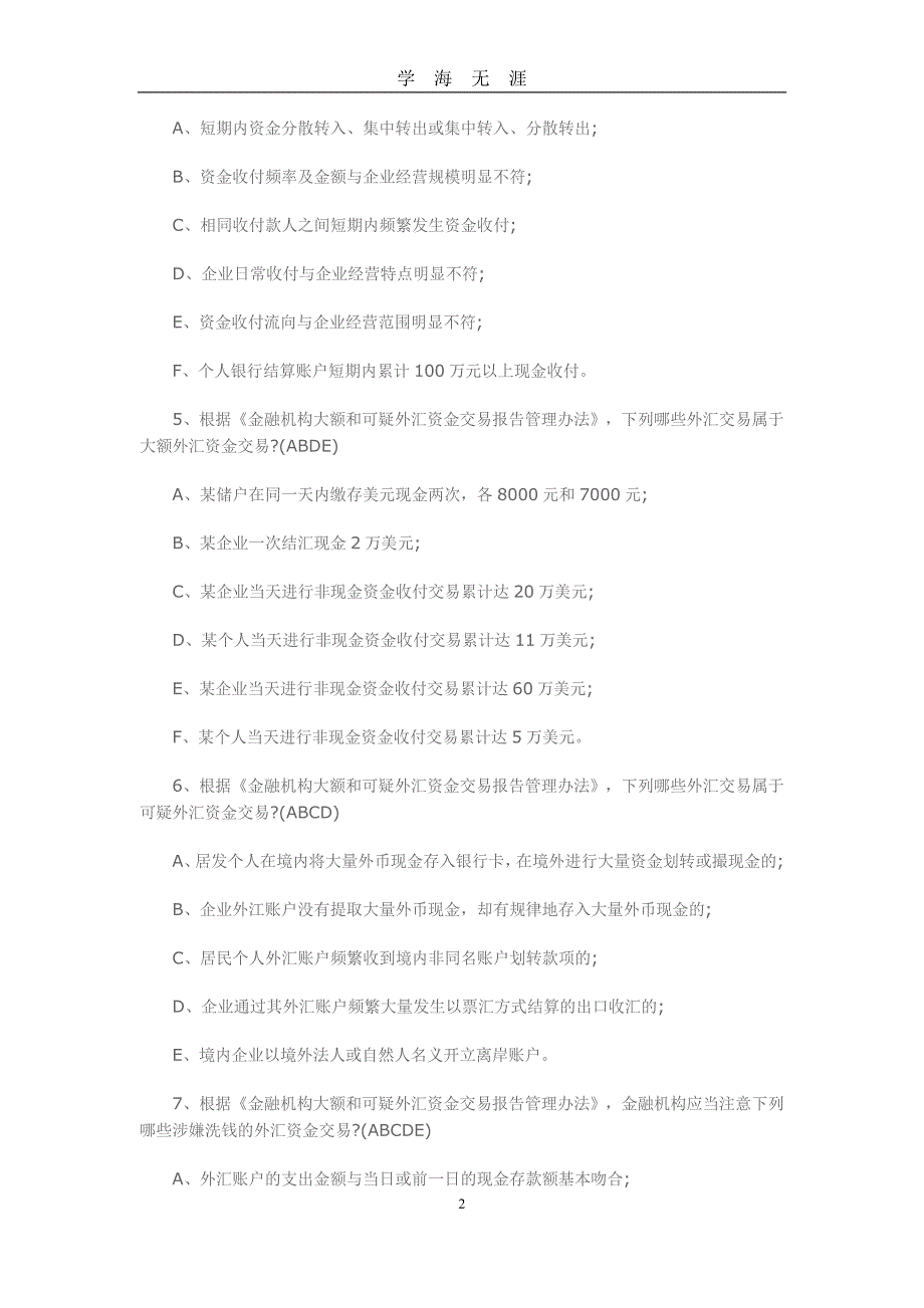 保险业反洗钱考试题库及答案（2020年九月整理）.doc_第2页