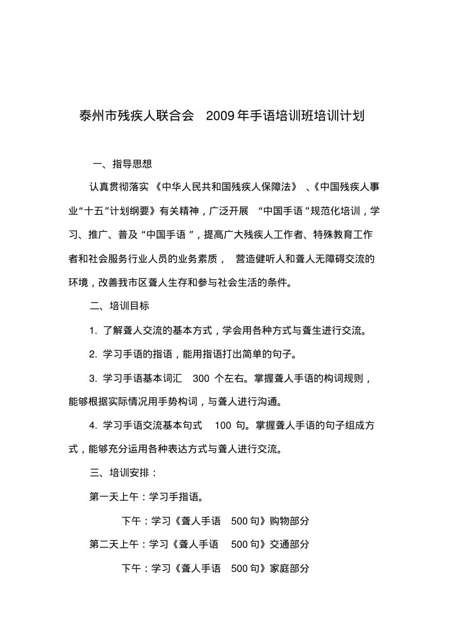 泰州市残疾人联合会2009年手语培训班培训计划._第1页