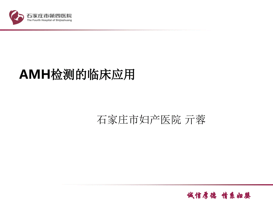 新AMH检测的临床应用-文档资料_第1页