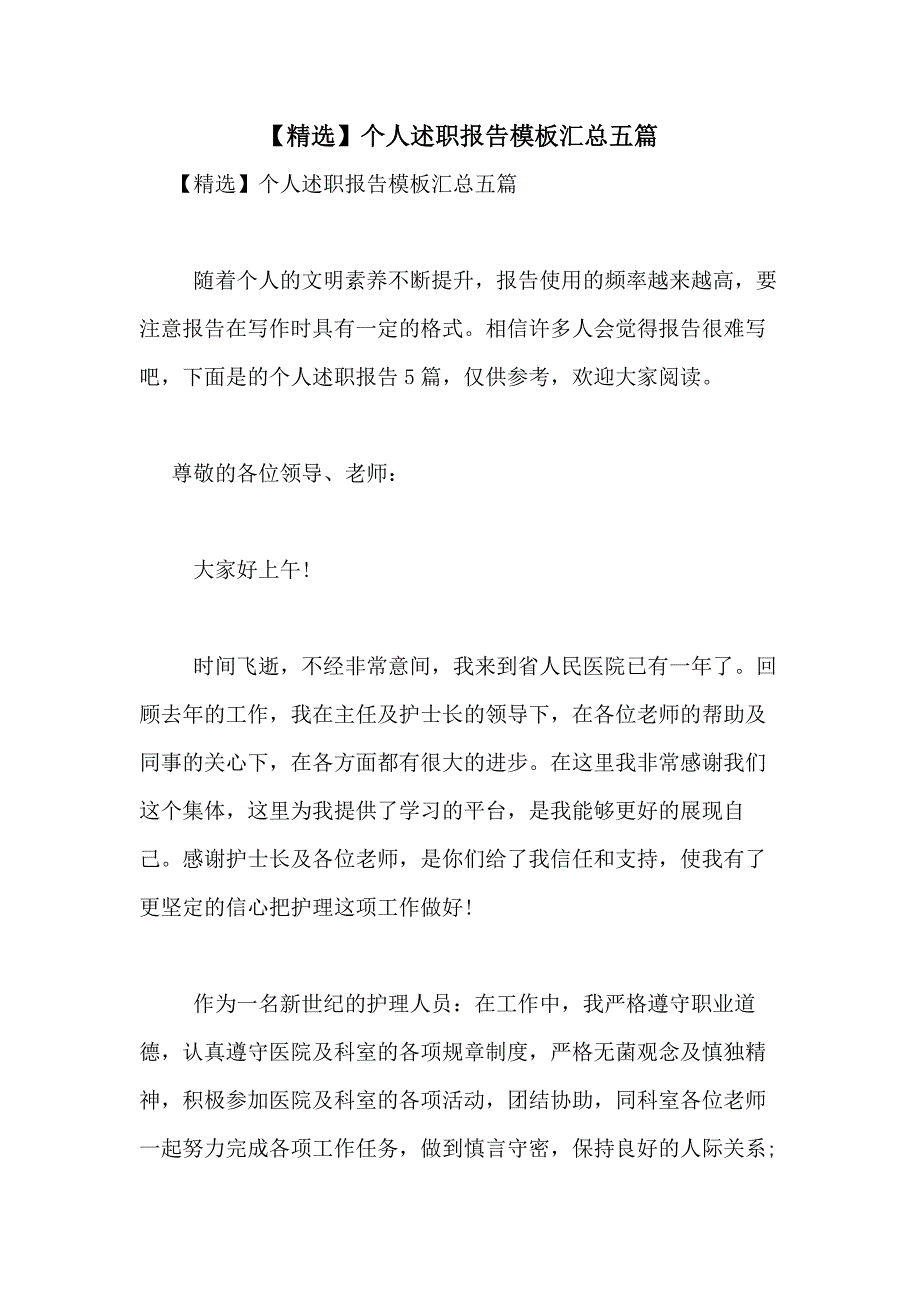 2021年【精选】个人述职报告模板汇总五篇_第1页