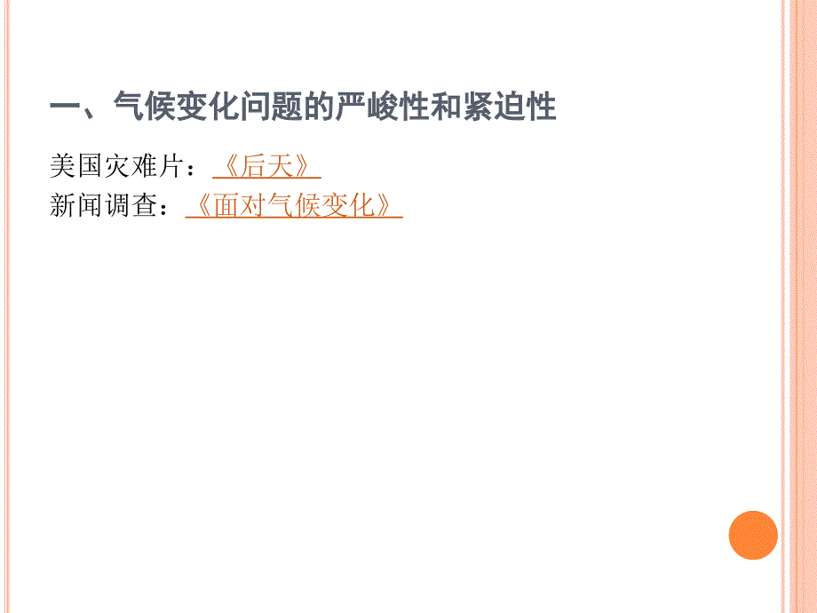 气候变化与大国博弈 网络课堂课件_第2页