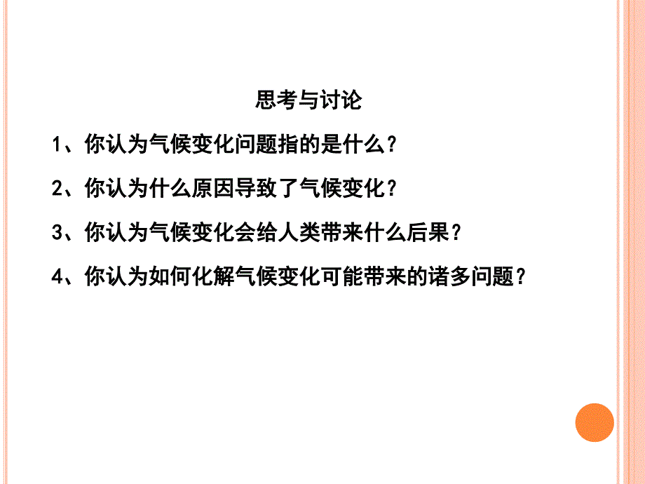 气候变化与大国博弈 网络课堂课件_第4页